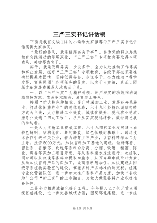 三严三实书记讲话发言稿