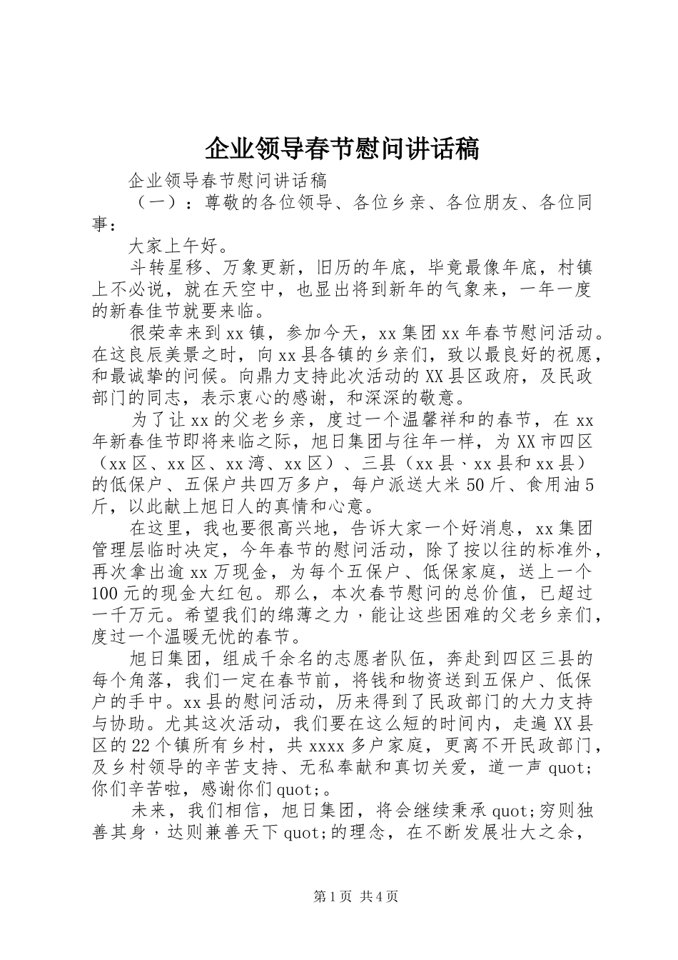 企业领导春节慰问讲话发言稿_第1页