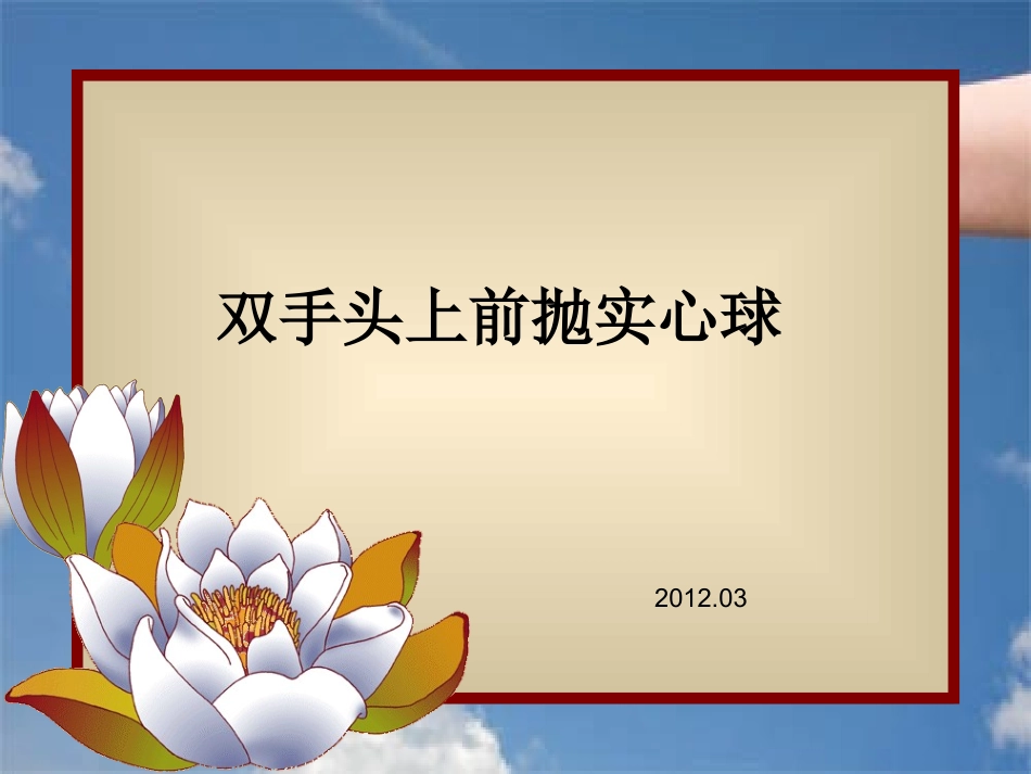 双手头上前抛实心球(1)_第1页