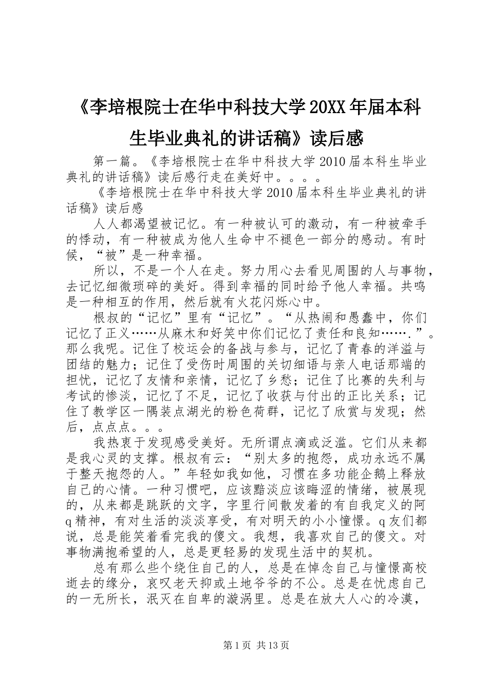 《李培根院士在华中科技大学20XX年届本科生毕业典礼的讲话发言稿》读后感_第1页