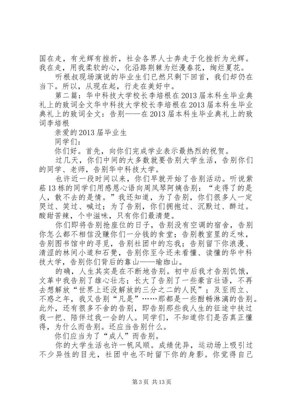 《李培根院士在华中科技大学20XX年届本科生毕业典礼的讲话发言稿》读后感_第3页