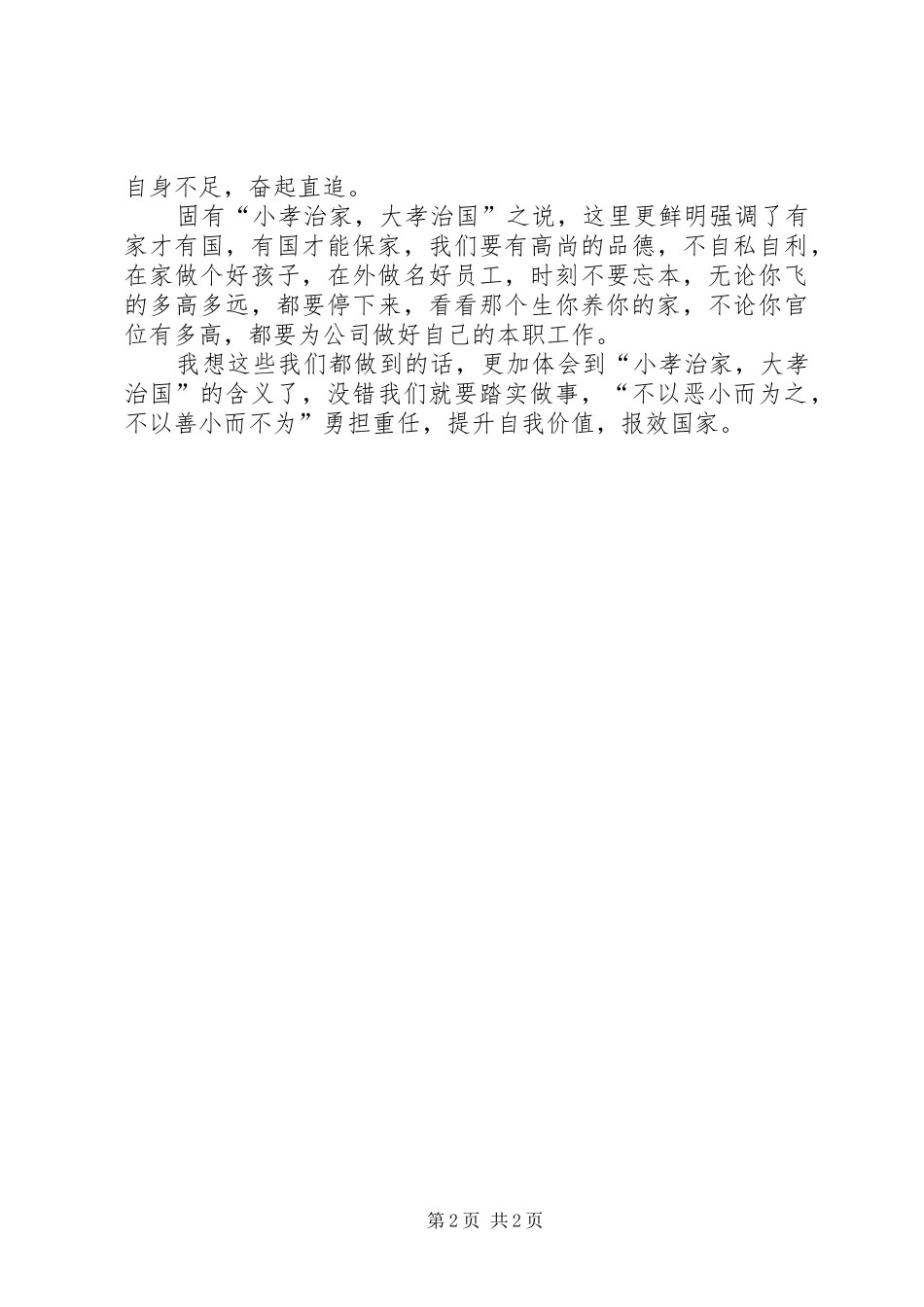 “提升自我,勇担重任”演讲稿——有感_第2页