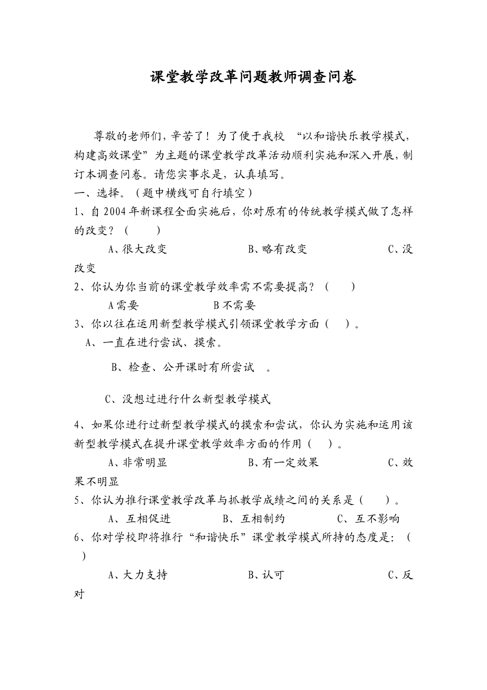 课堂教学模式改革情况教师调查问卷_第1页