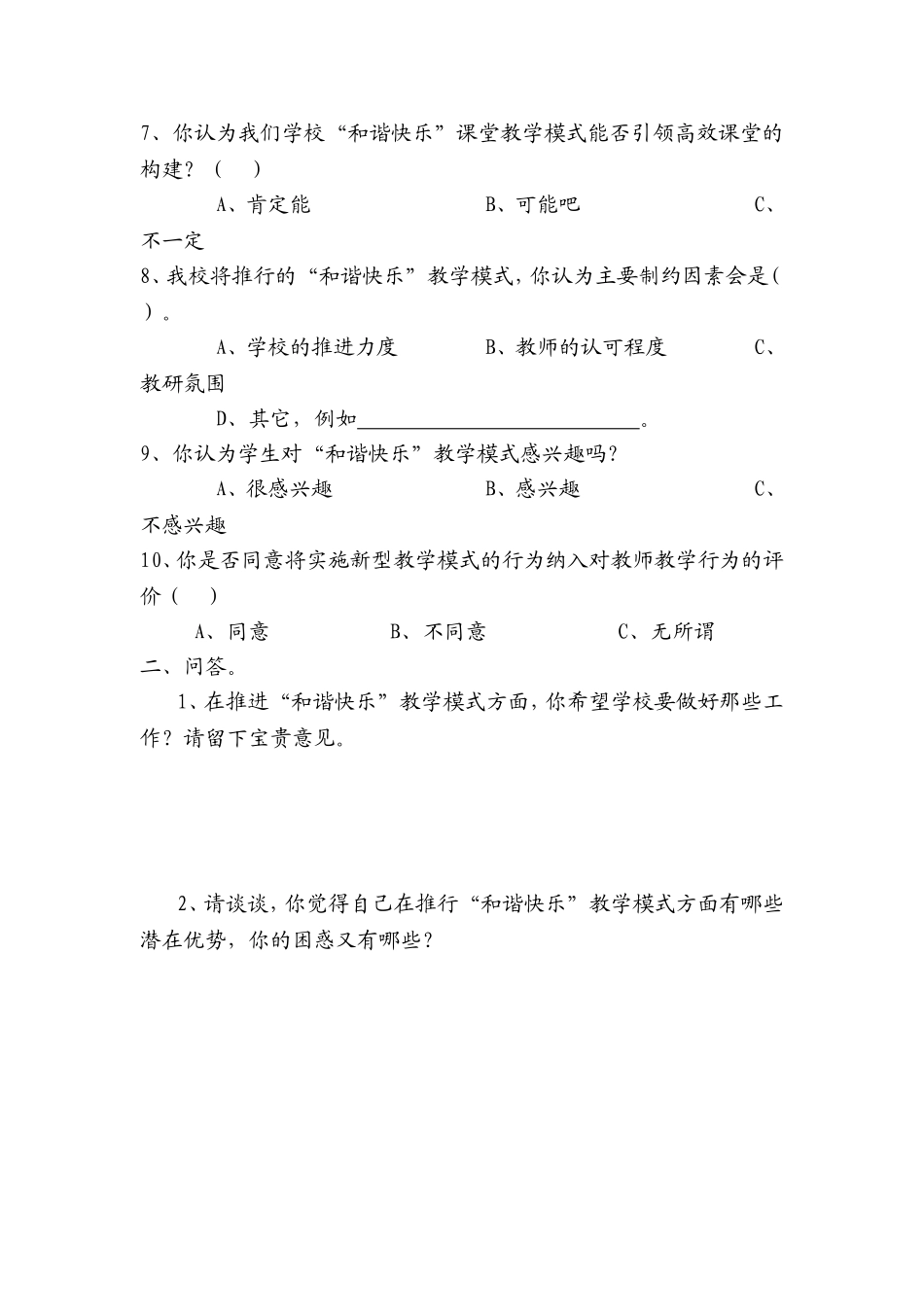 课堂教学模式改革情况教师调查问卷_第2页