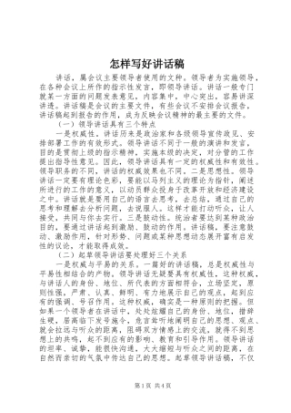怎样写好的讲话发言稿