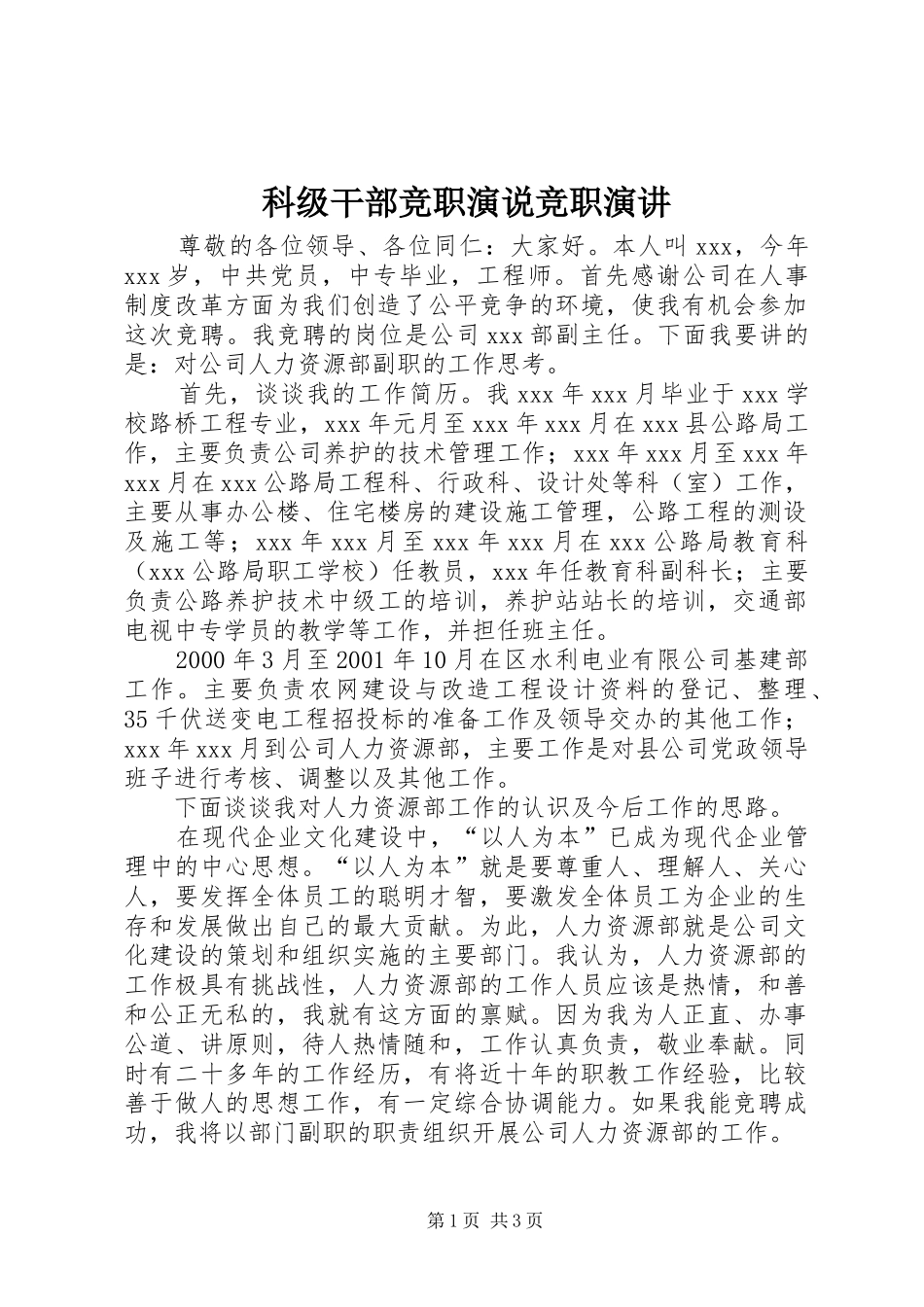 科级干部竞职演说竞职演讲稿_第1页
