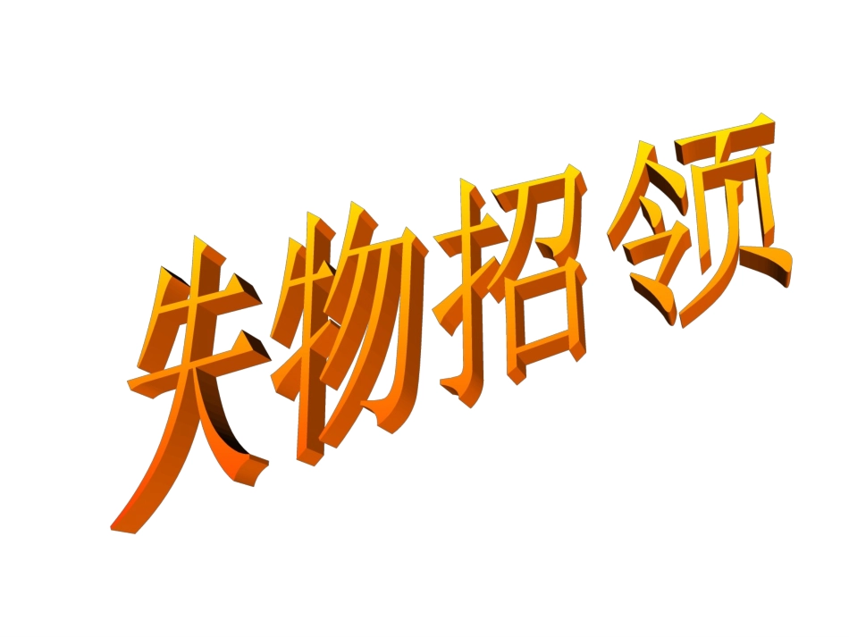 失物招领课件_第2页