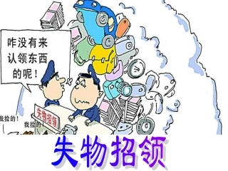 失物招领课件