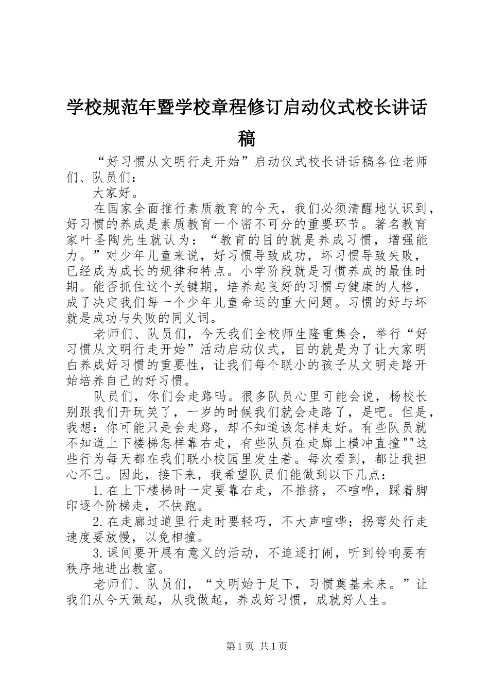 学校规范年暨学校章程修订启动仪式校长的讲话发言稿_第1页