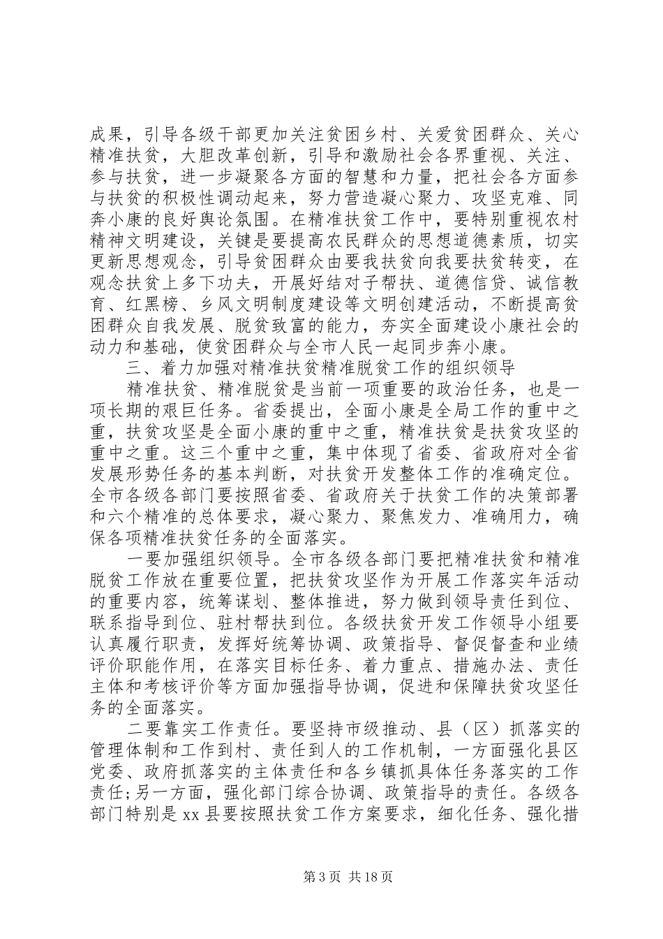 精准扶贫推进会讲话发言稿_第3页