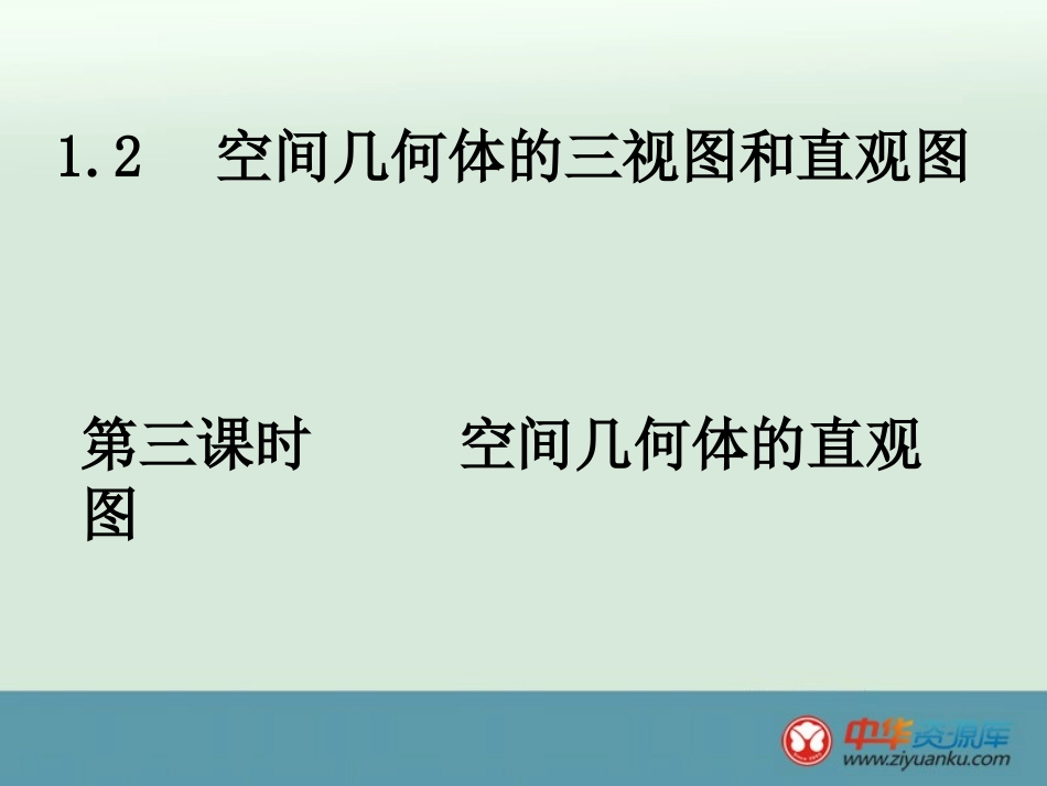 2013高一数学精选课件：《空间几何体的直观图》（新人教A版必修2）_第1页