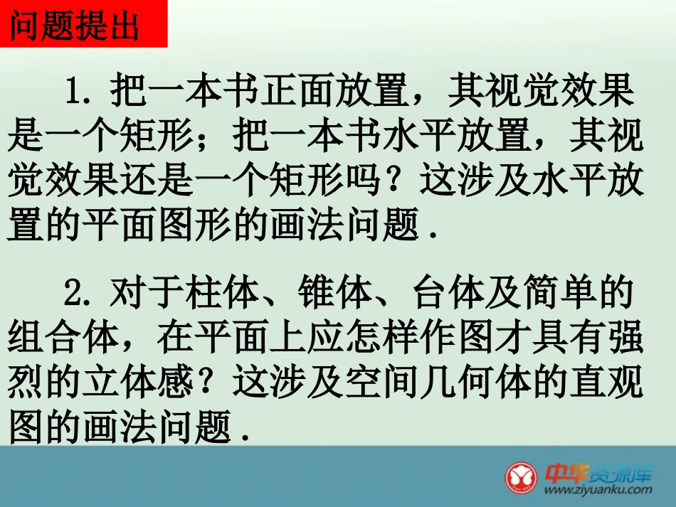 2013高一数学精选课件：《空间几何体的直观图》（新人教A版必修2）_第2页