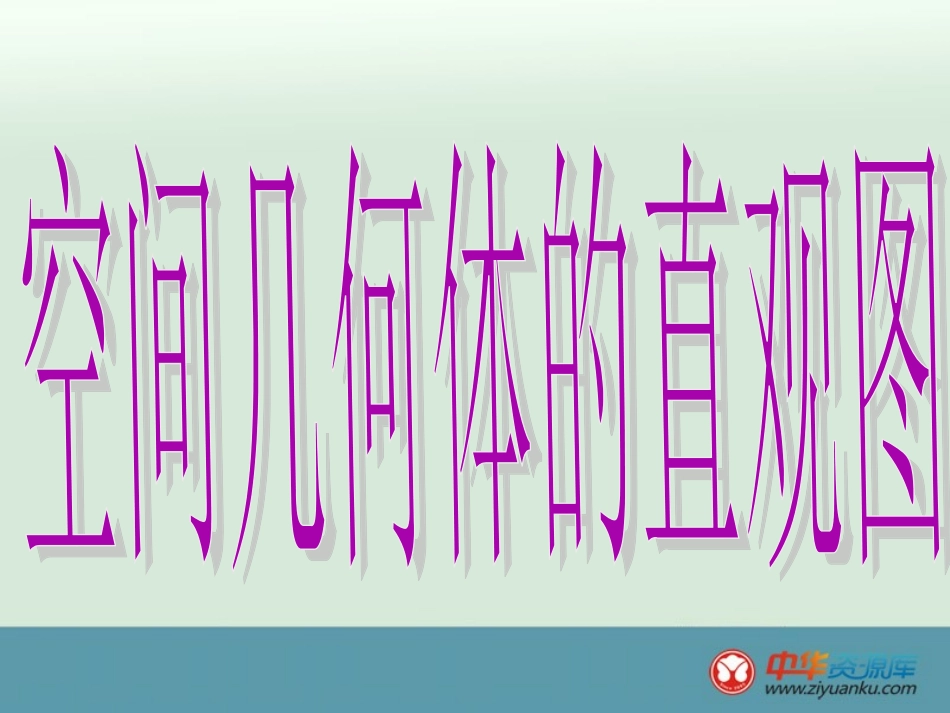 2013高一数学精选课件：《空间几何体的直观图》（新人教A版必修2）_第3页