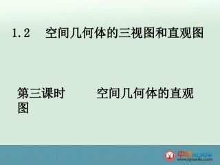 2013高一数学精选课件：《空间几何体的直观图》（新人教A版必修2）