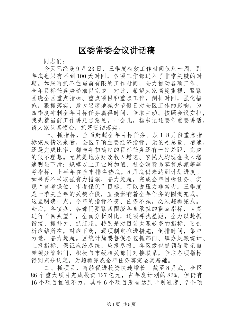 区委常委会议讲话发言稿_第1页