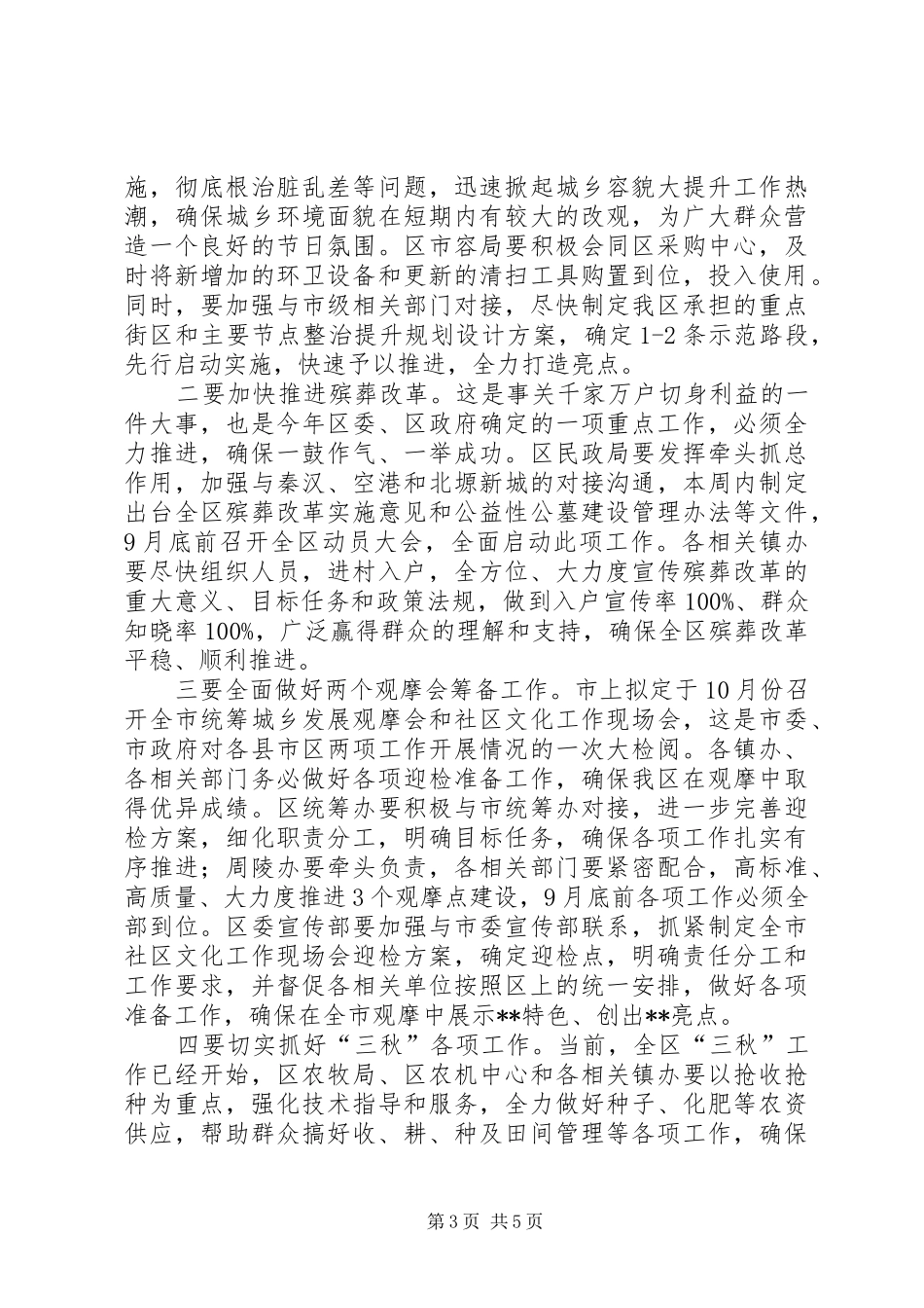 区委常委会议讲话发言稿_第3页