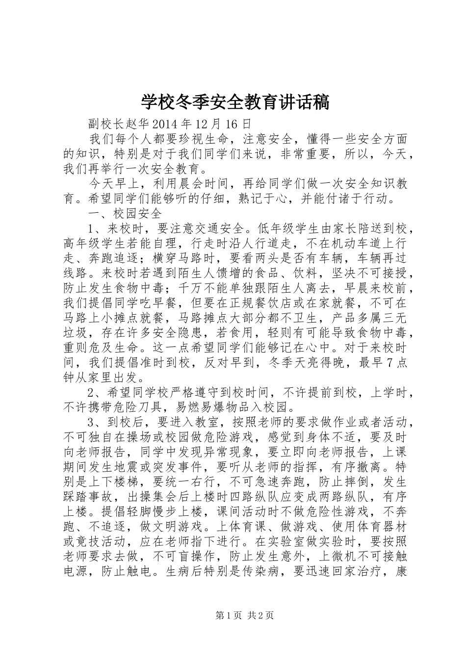 学校冬季安全教育的讲话发言稿_第1页