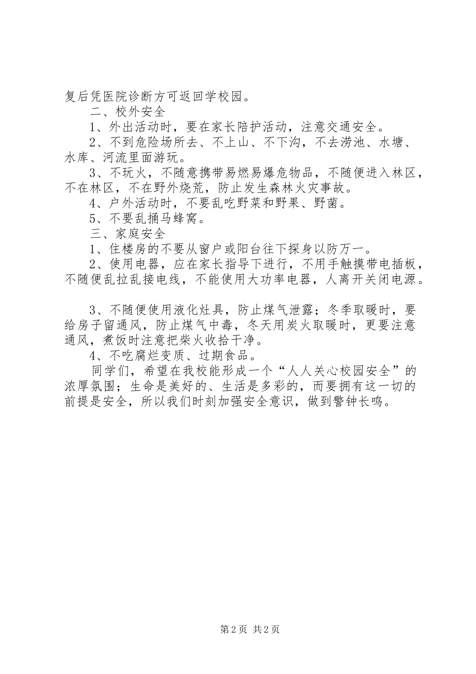 学校冬季安全教育的讲话发言稿_第2页