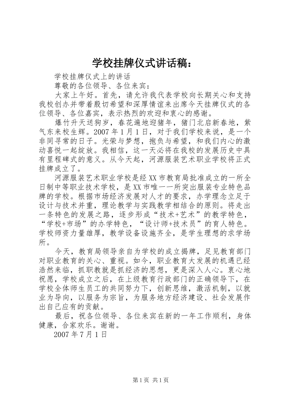 学校挂牌仪式讲话发言稿：_第1页