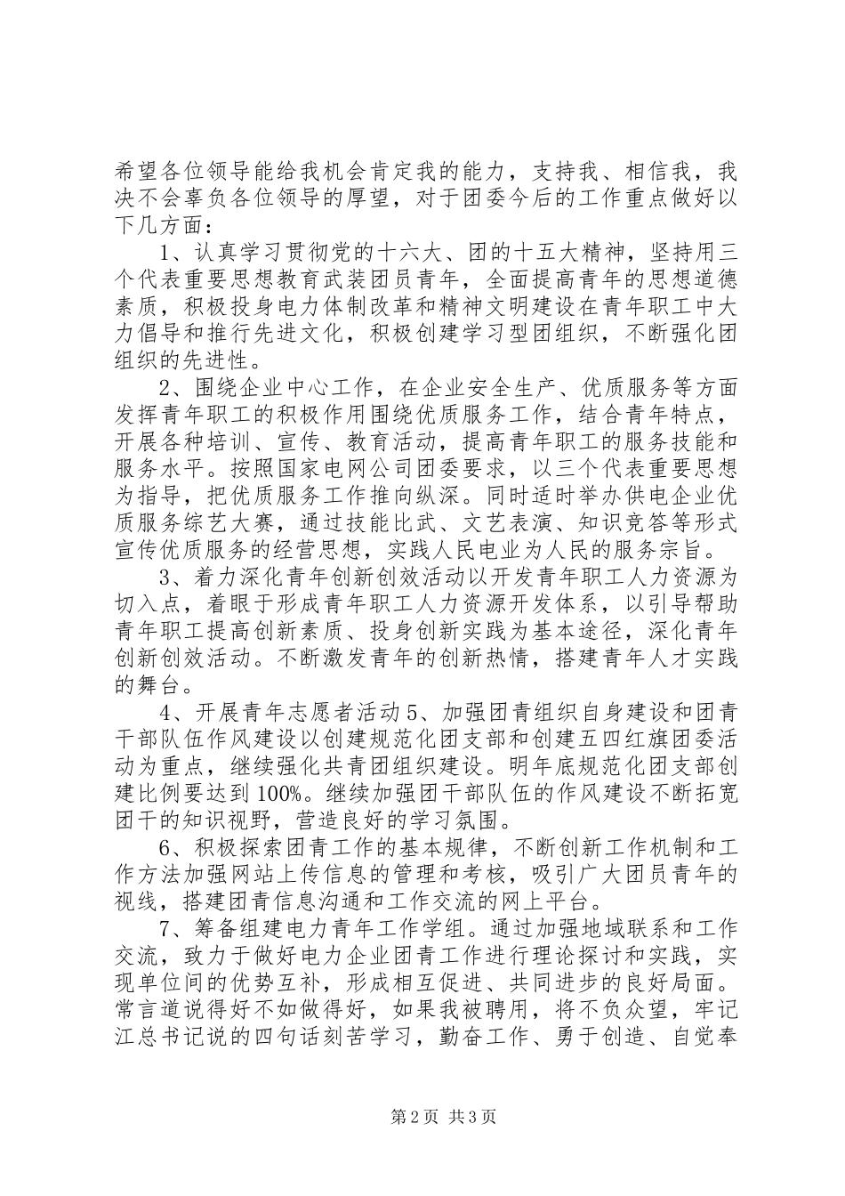 局团委书记竞聘演讲稿_第2页