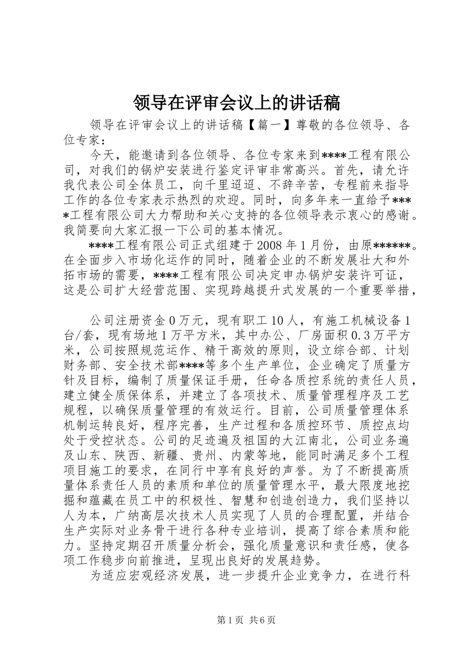 领导在评审会议上的讲话发言稿_第1页