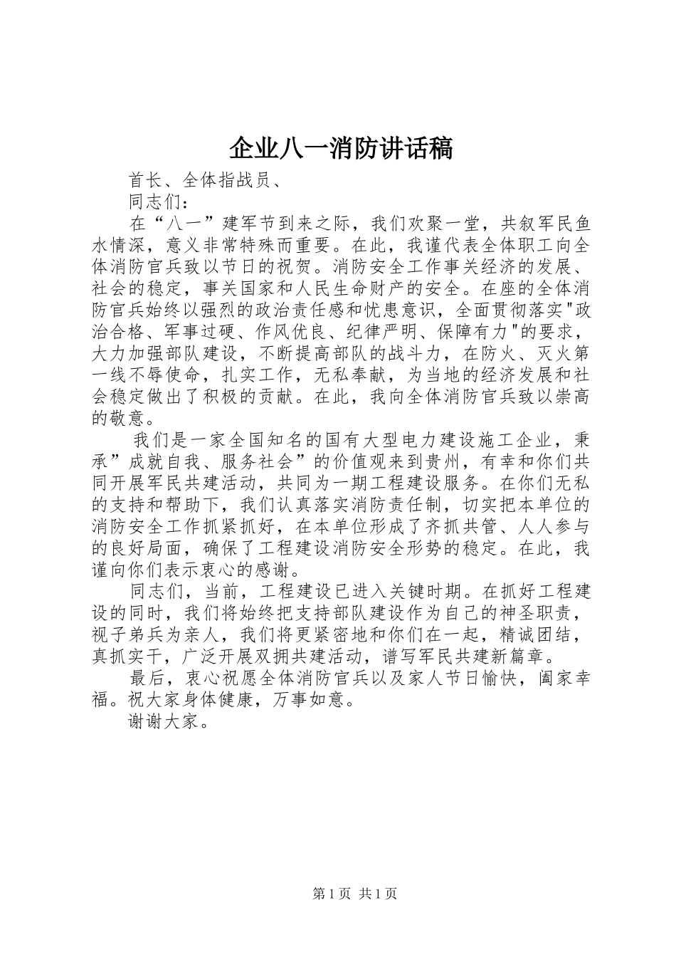 企业八一消防讲话发言稿_第1页