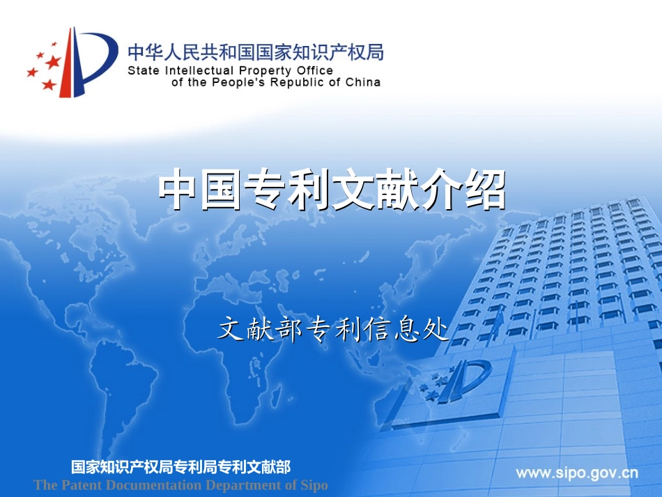 国家知识产权局专利局专利文献部_第1页