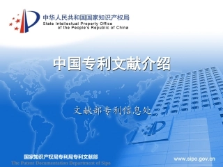 国家知识产权局专利局专利文献部
