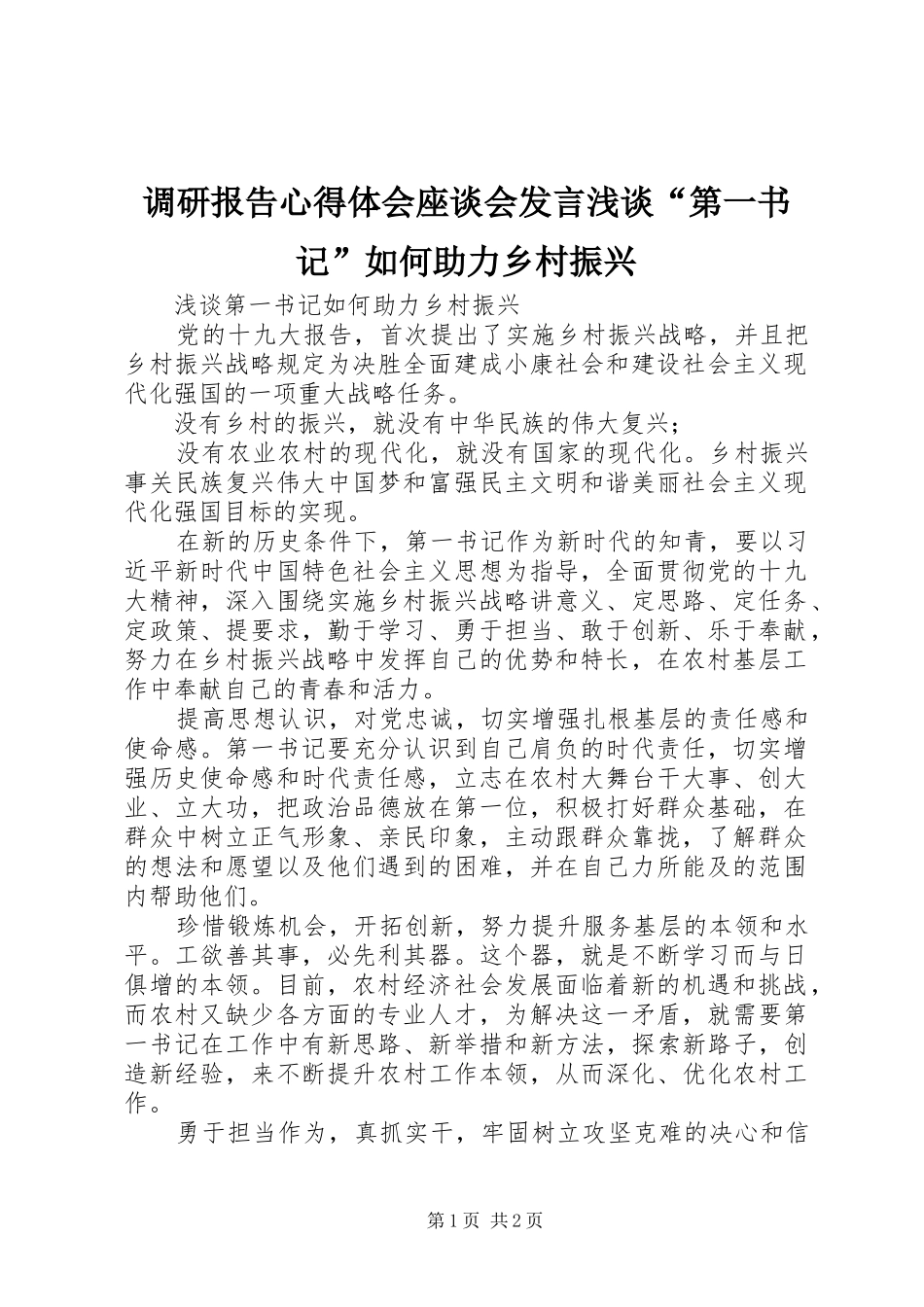 调研报告心得体会座谈会发言稿浅谈“第一书记”如何助力乡村振兴_第1页