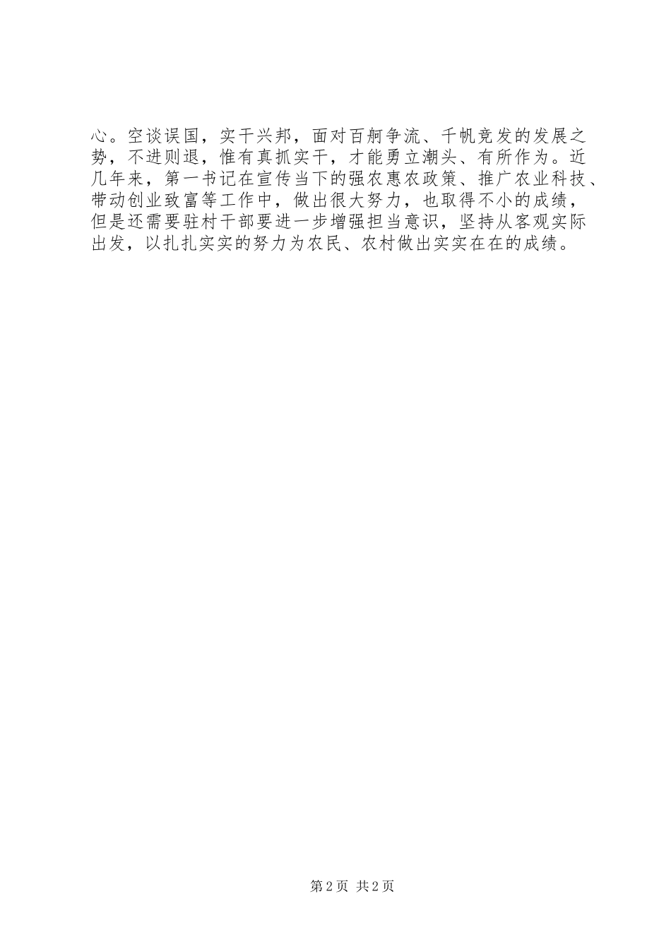 调研报告心得体会座谈会发言稿浅谈“第一书记”如何助力乡村振兴_第2页