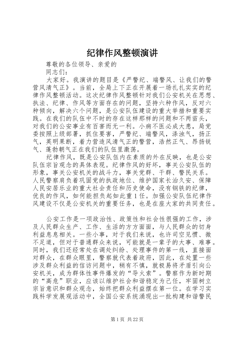 纪律作风整顿演讲稿_第1页