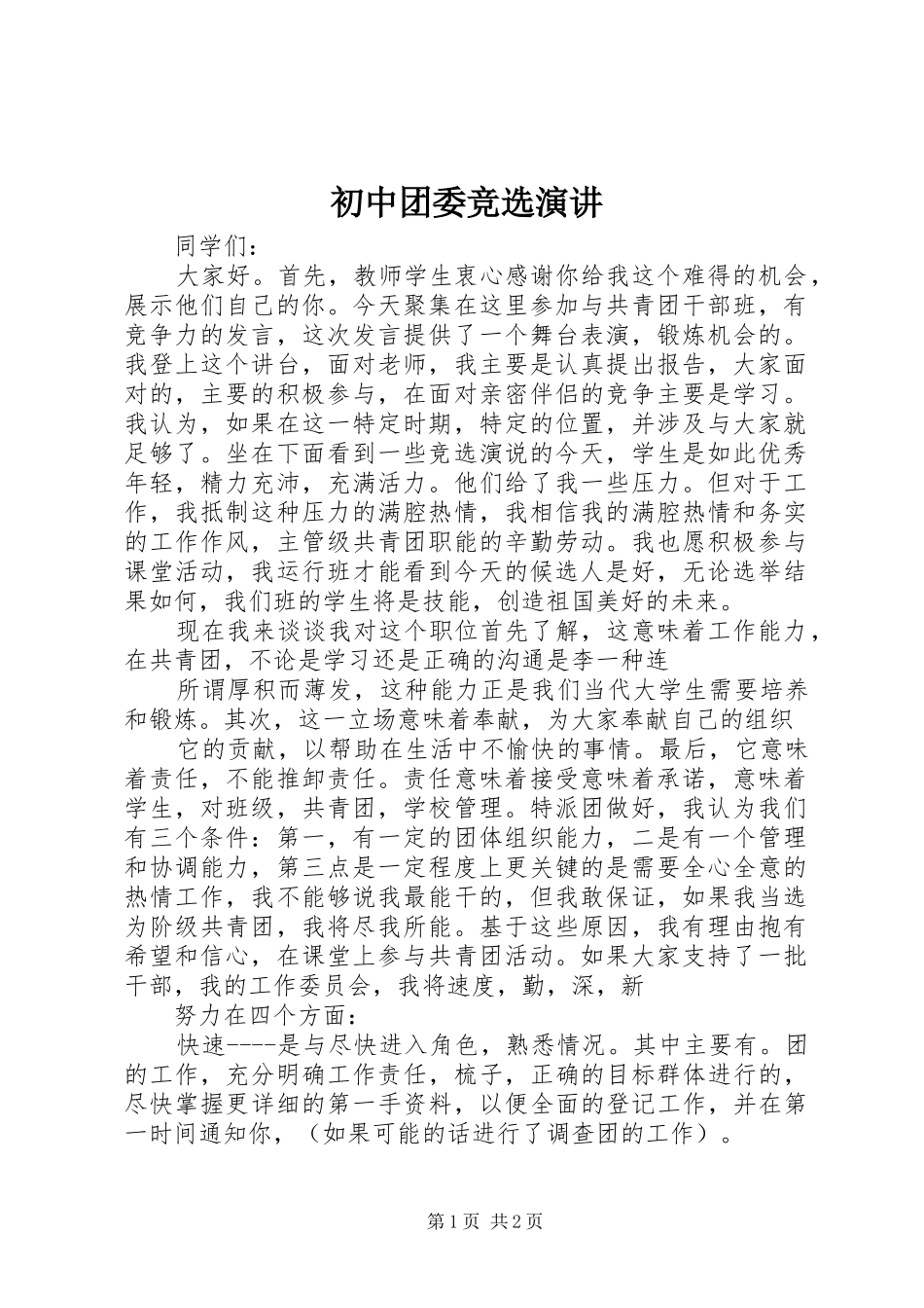 初中团委竞选演讲稿_第1页