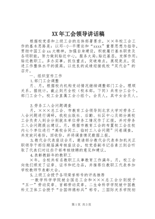 XX年工会领导的的讲话稿