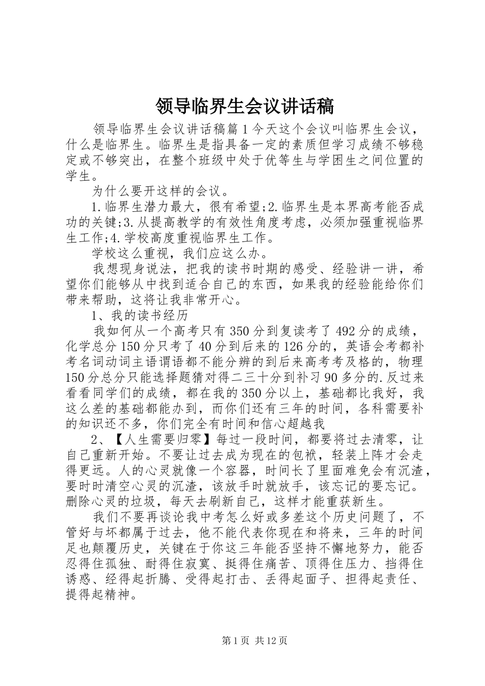 领导临界生会议讲话发言稿_第1页