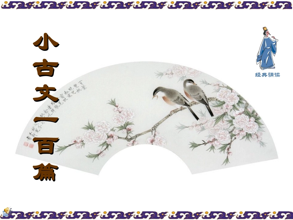 小古文100篇_第1页