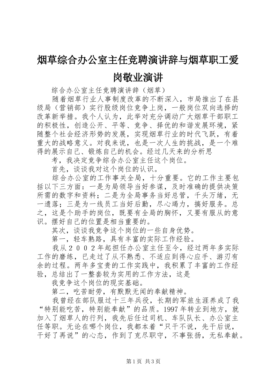 烟草综合办公室主任竞聘演讲与烟草职工爱岗敬业演讲_第1页