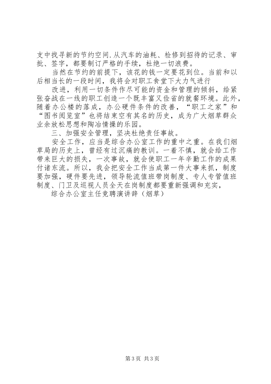 烟草综合办公室主任竞聘演讲与烟草职工爱岗敬业演讲_第3页