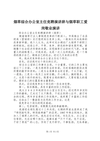 烟草综合办公室主任竞聘演讲与烟草职工爱岗敬业演讲