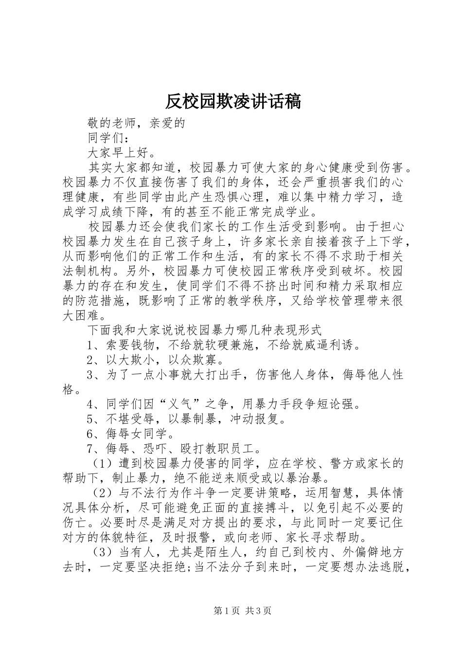 反校园欺凌的讲话发言稿_第1页