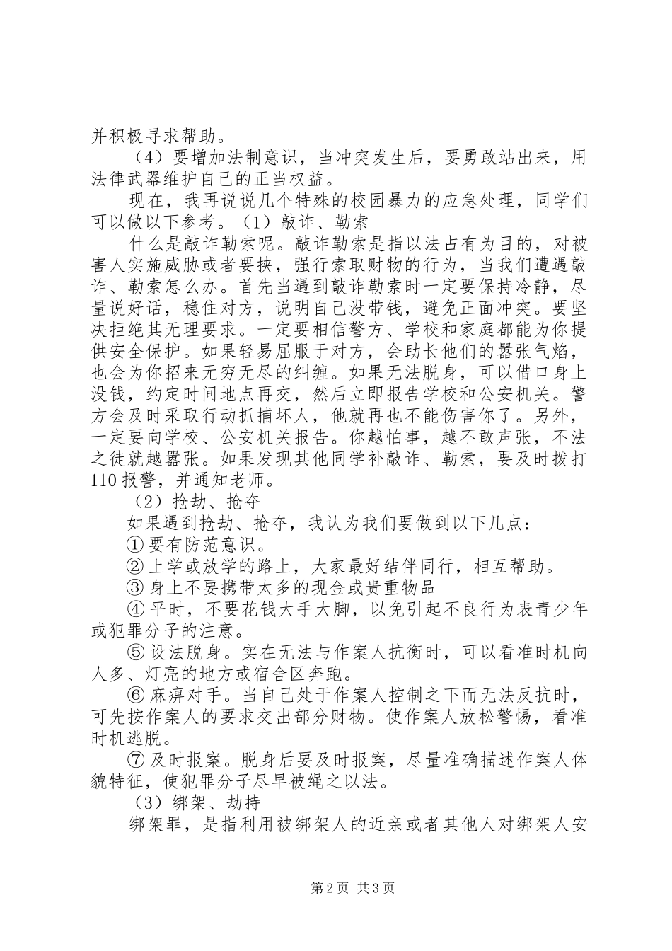 反校园欺凌的讲话发言稿_第2页