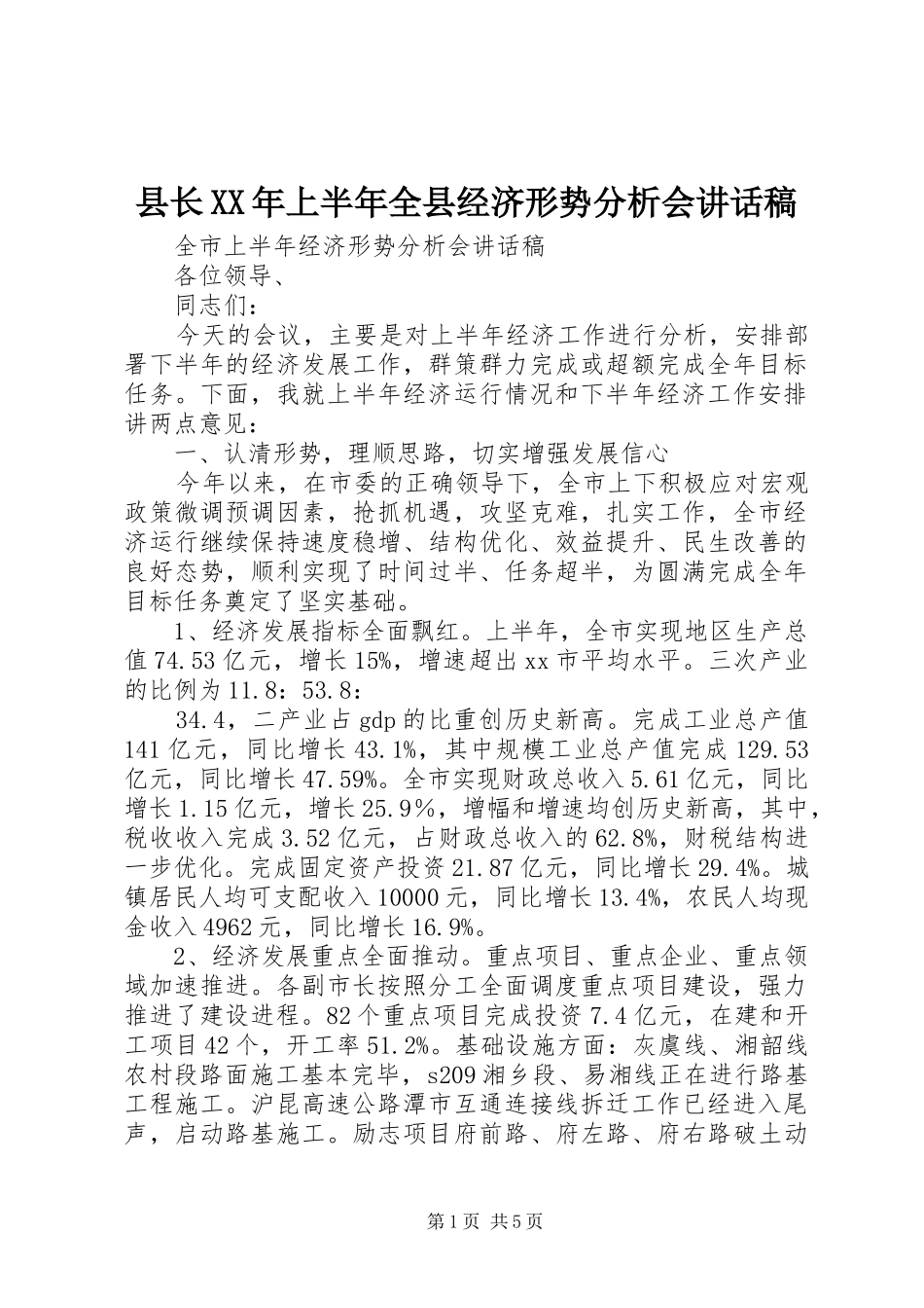 县长XX年上半年全县经济形势分析会讲话发言稿_第1页