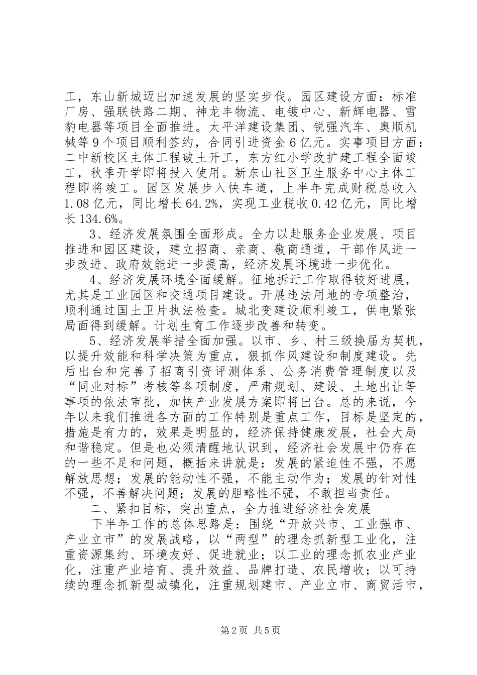 县长XX年上半年全县经济形势分析会讲话发言稿_第2页