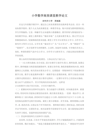 小学数学高效课堂教学论文