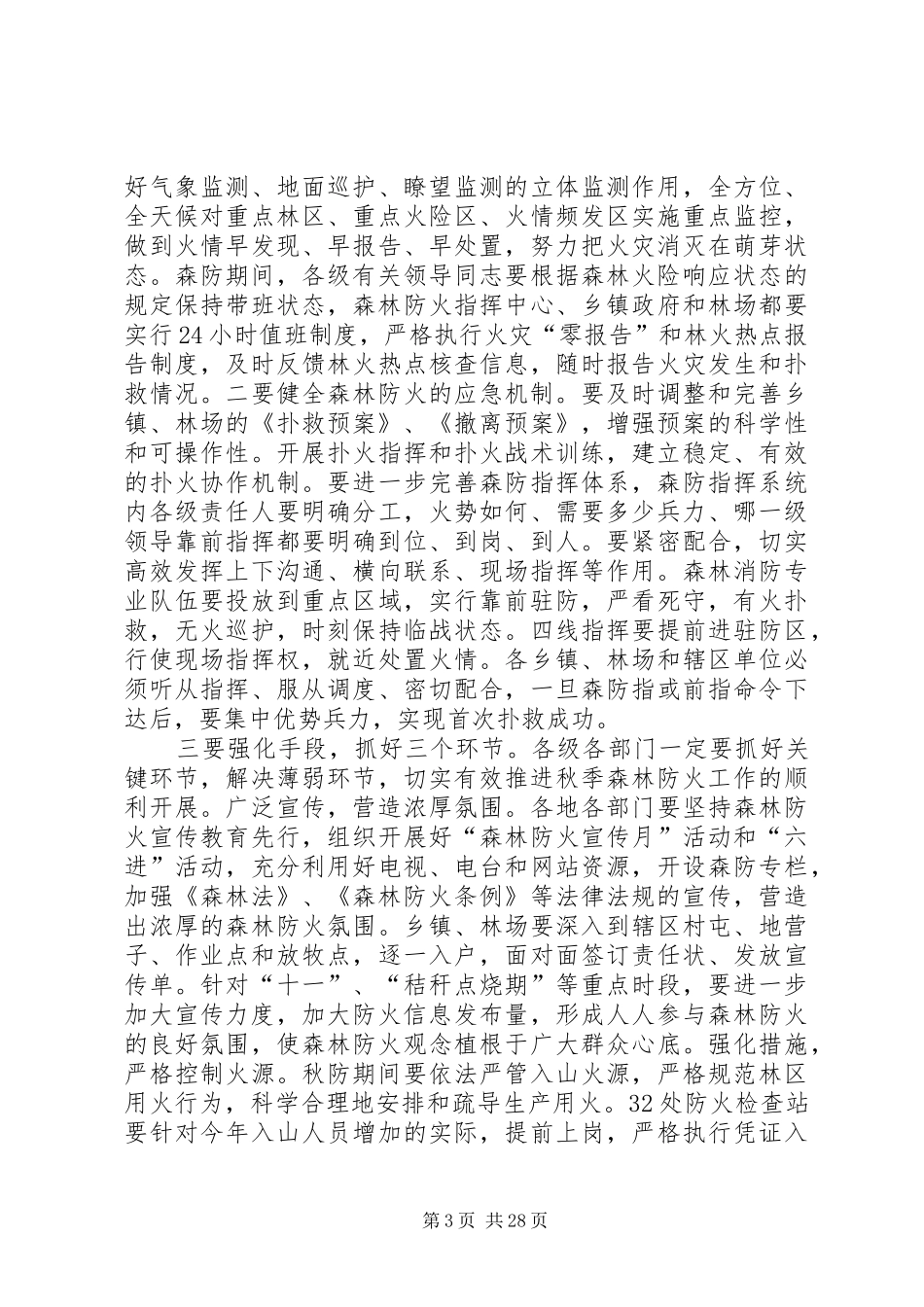 秋季森林防火会议的讲话发言稿（6篇）_第3页