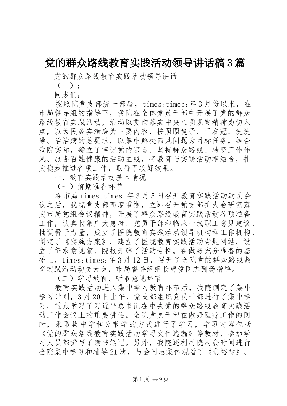 党的群众路线教育实践活动领导讲话发言稿3篇_第1页