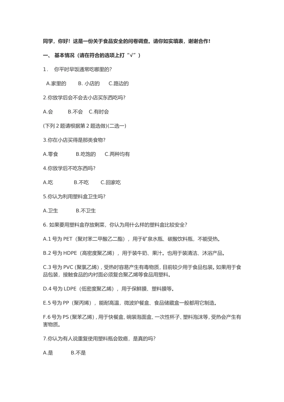 食品安全问卷调查_第1页