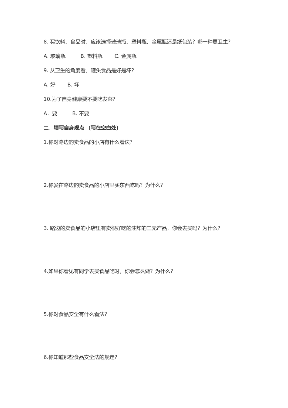 食品安全问卷调查_第2页