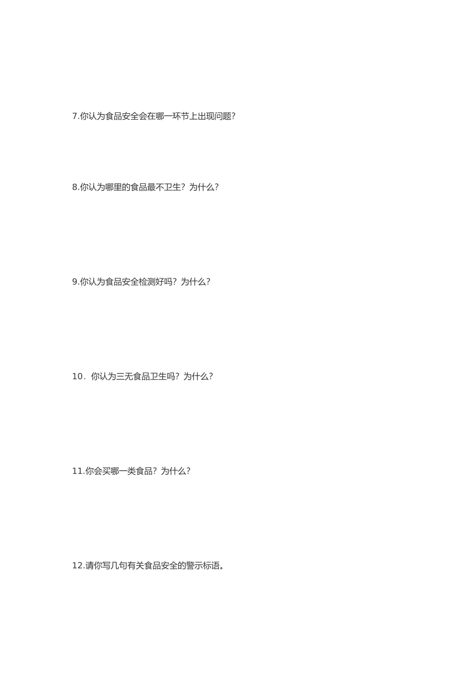 食品安全问卷调查_第3页