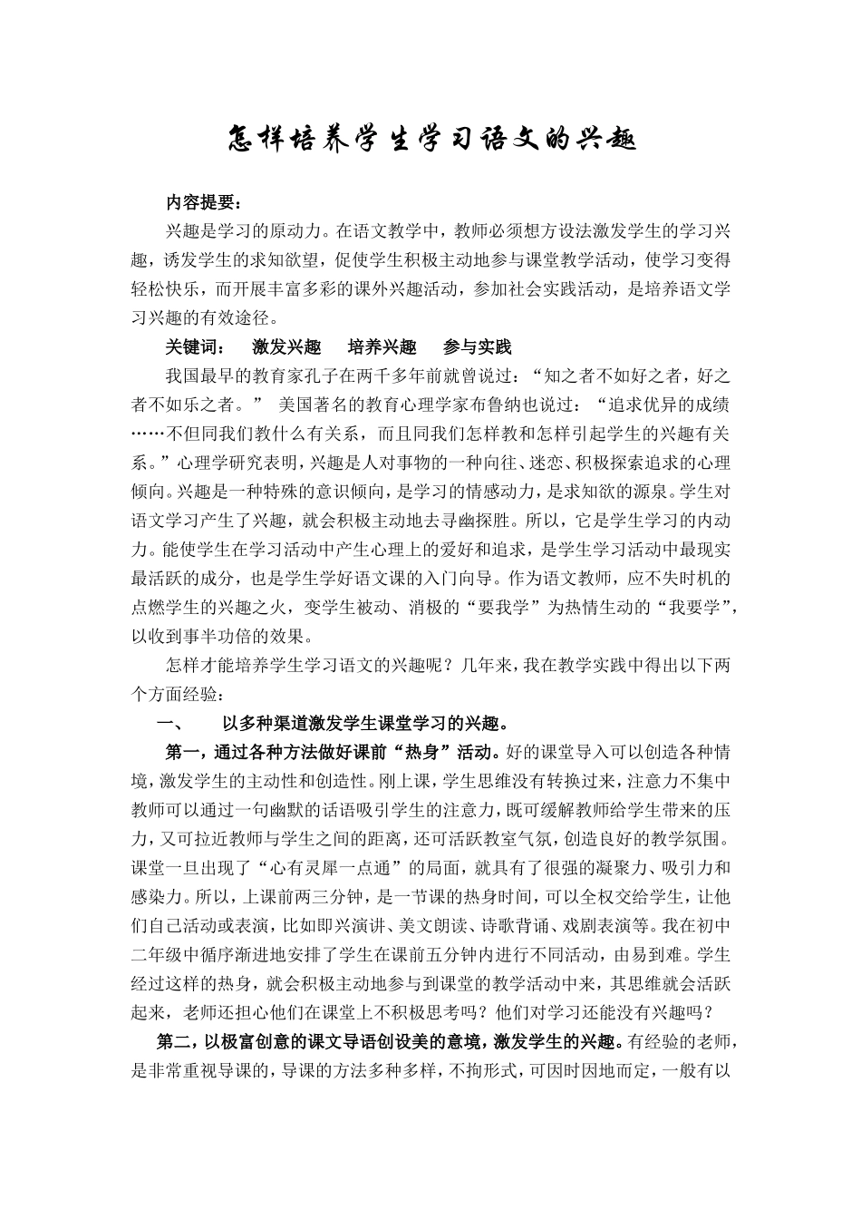 怎样培养学生学习语文的兴趣_第1页