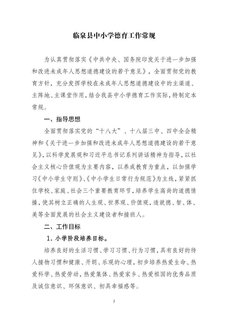中小学德育常规_第2页